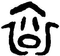 衮,金文 ,書法字典